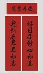 春联 新春对联 