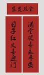 春联 新春对联 