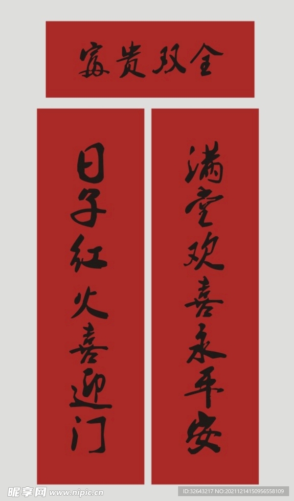 春联 新春对联 