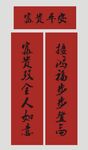 春联 新春对联 