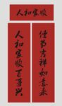 春联 新春对联 