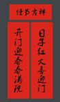 春联 新春对联 