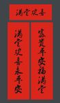 春联 新春对联 