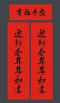 春联 新春对联  