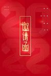 邀请函