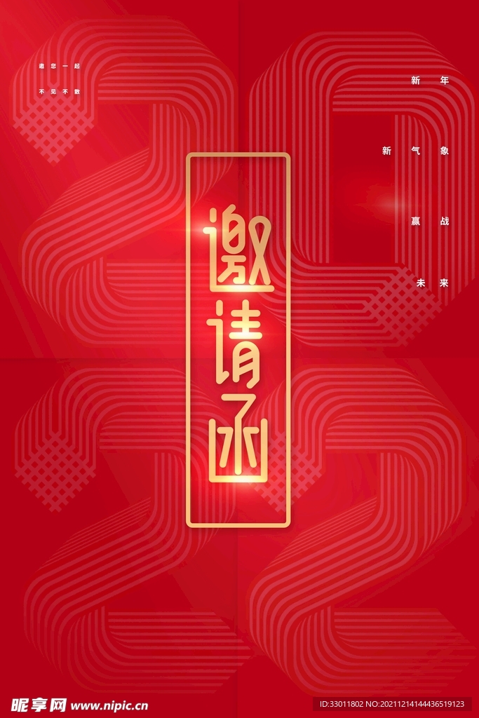 邀请函
