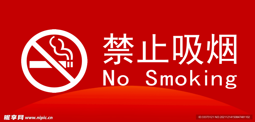 禁止吸烟 