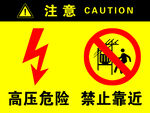 注意高压危险禁止靠近