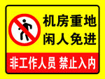 机房重地先人免进