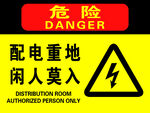 危险配电重地闲人莫入 