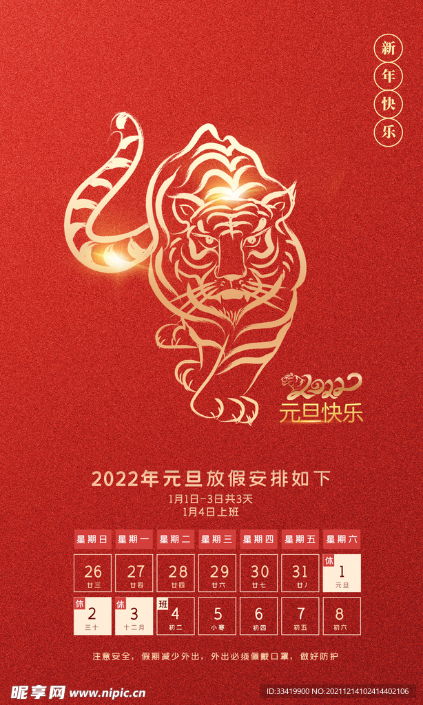 虎年2022元旦新年放假安排线