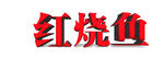 红烧鱼