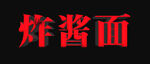 炸酱面