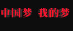 中国梦我的梦
