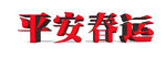 平安春运
