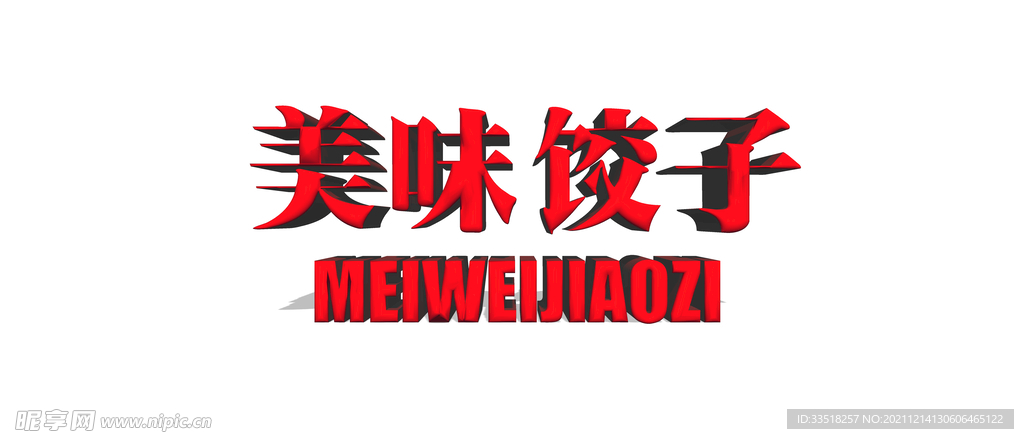 美味饺子