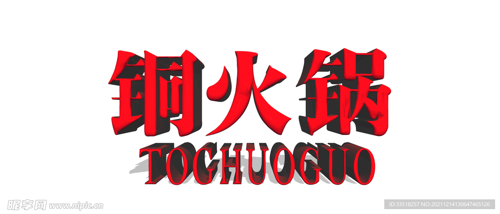 铜火锅