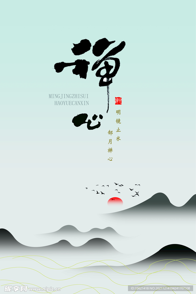 禅