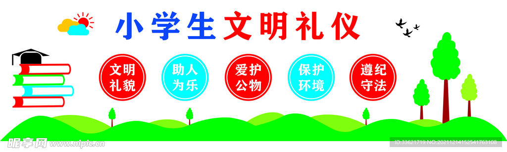 小学生文明礼仪