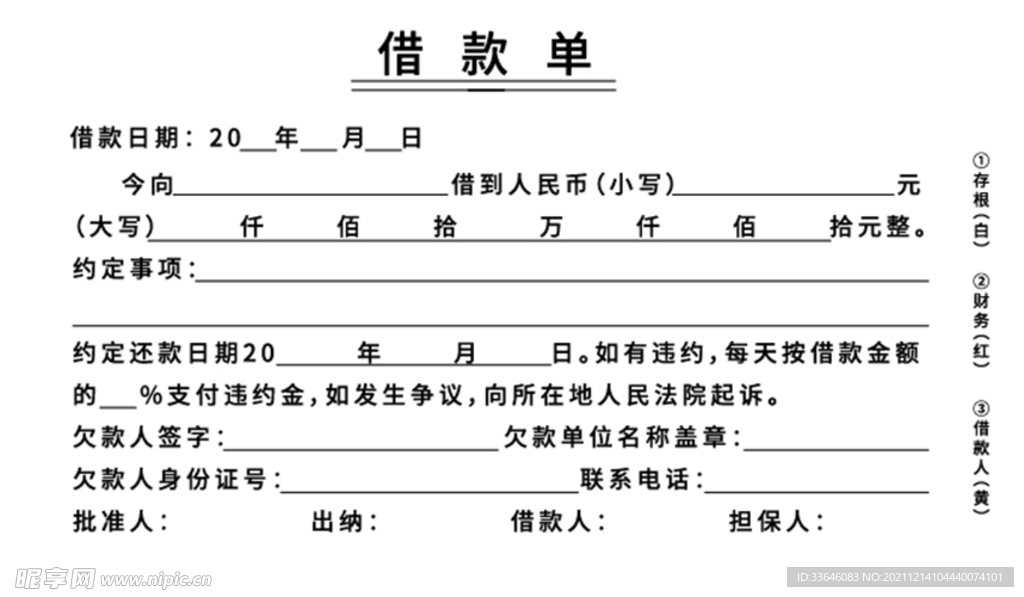 借款单