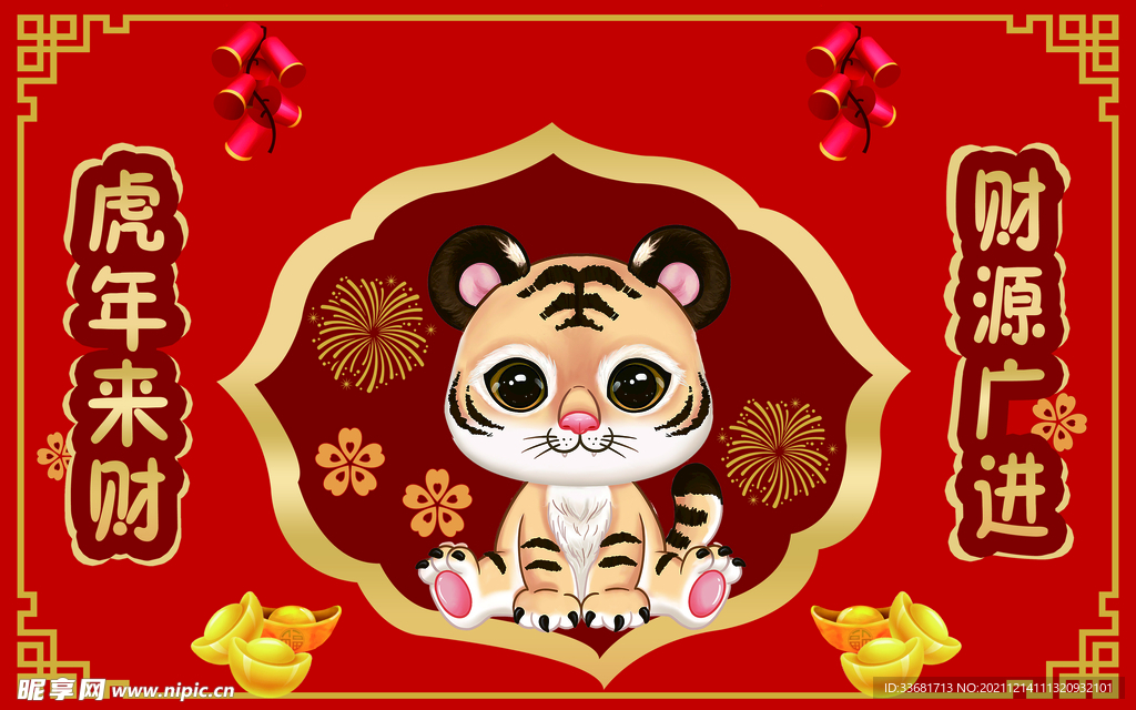 虎年地垫