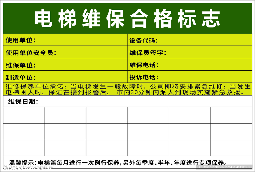 电梯维保 合格标志