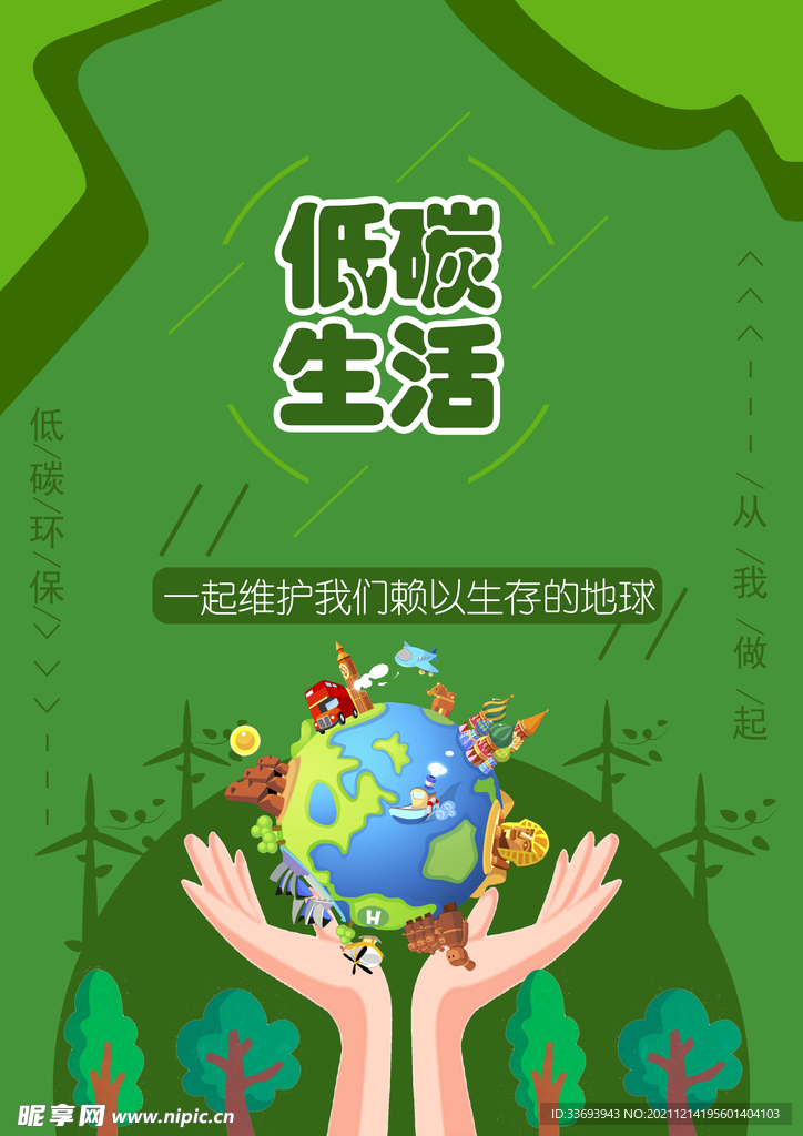 低碳环保海报