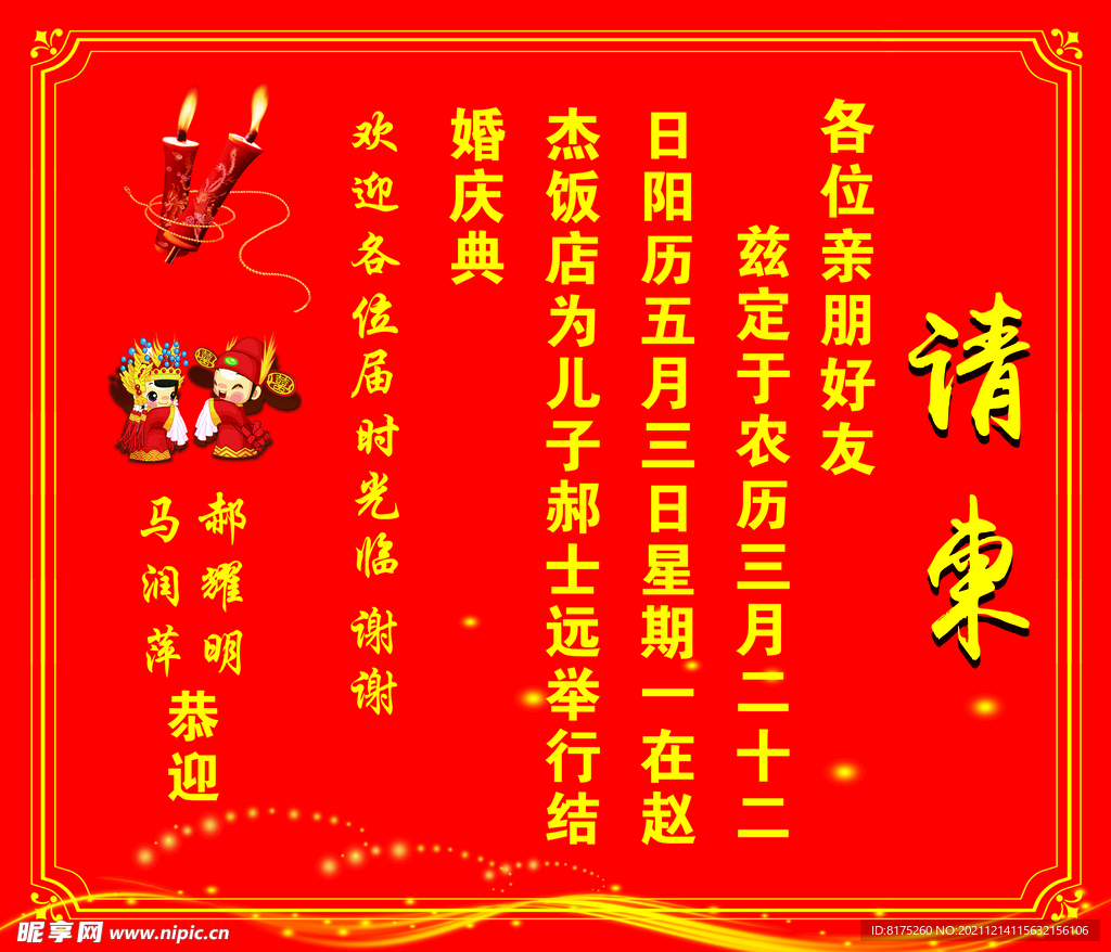 婚姻请柬 