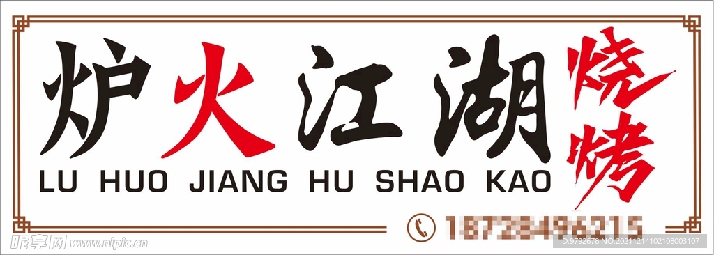 炉火江湖烧烤