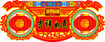 超市春节吊牌