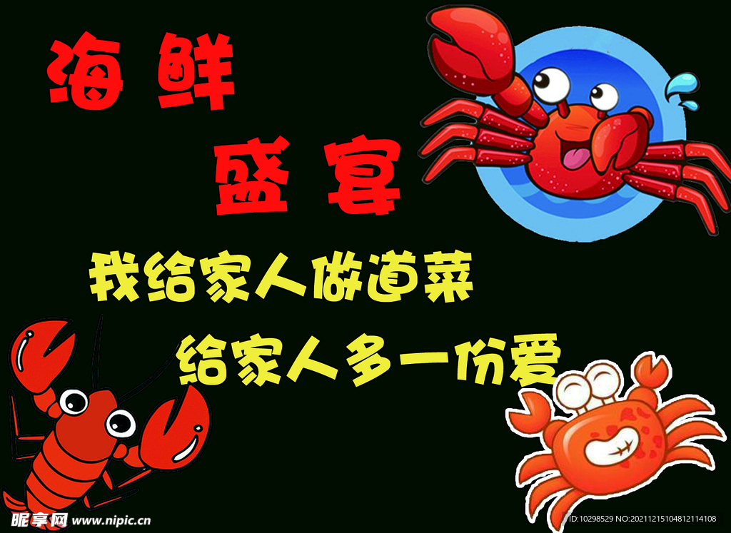 海鲜盛宴