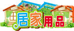 居家用品
