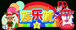 休闲娱乐城