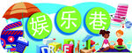 超市吊牌娱乐休闲
