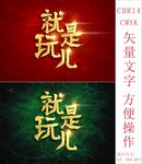 就是玩儿