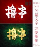 撸串
