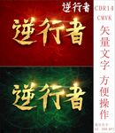 逆行者