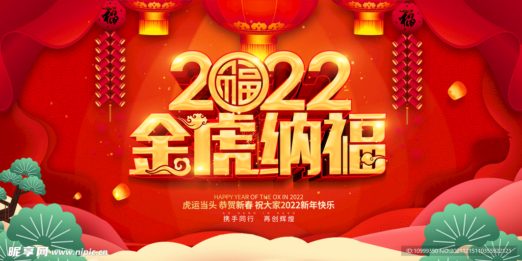 2022虎年