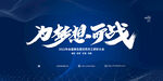 为梦想而战年会背景