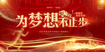 为梦想不止步年会背景