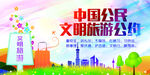 文明旅游 