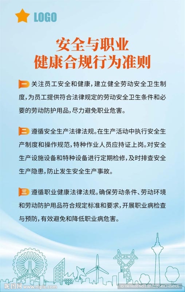 安全与职业健康合规行为准则