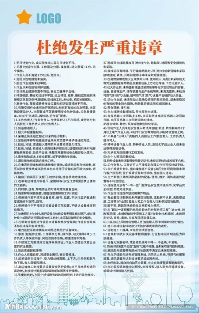 杜绝发生严重违章