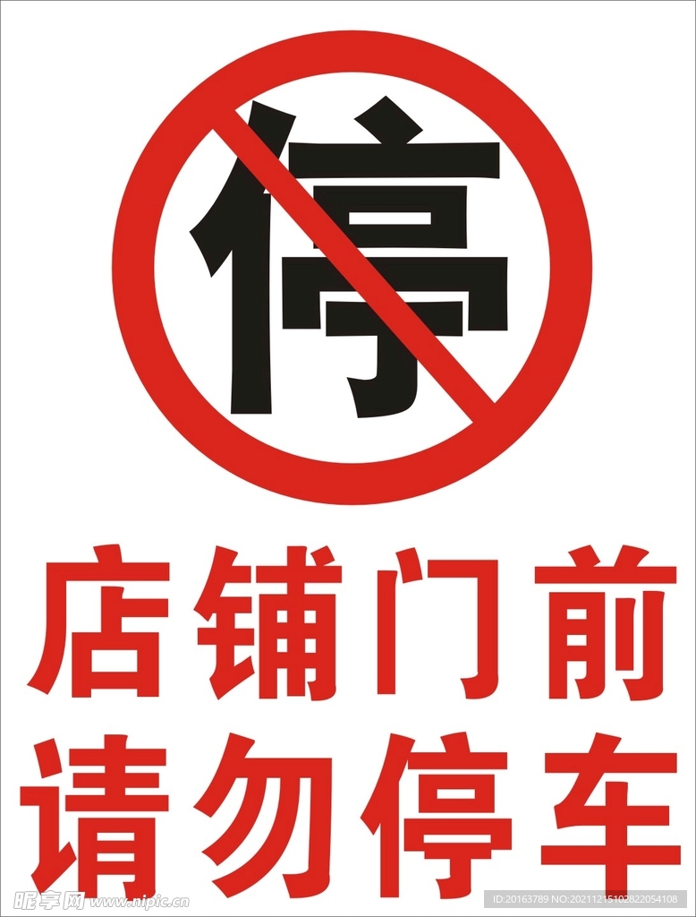 门口请勿停车