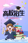 高校招生