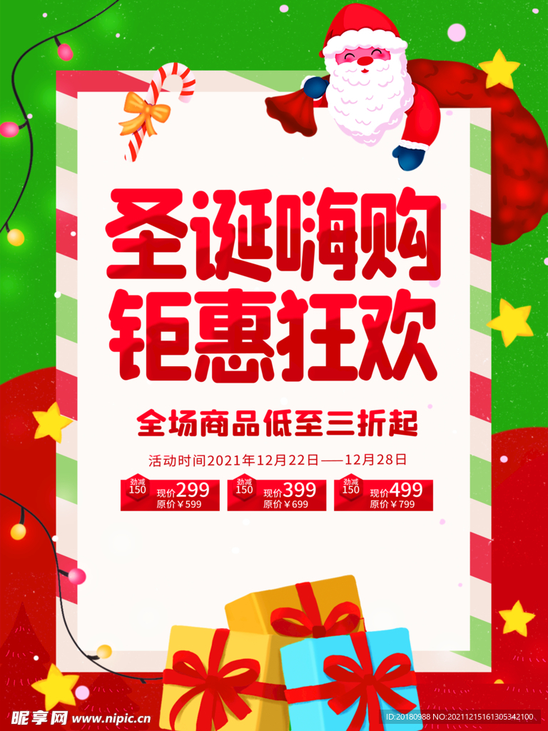圣诞嗨购