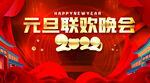 元旦联欢晚会