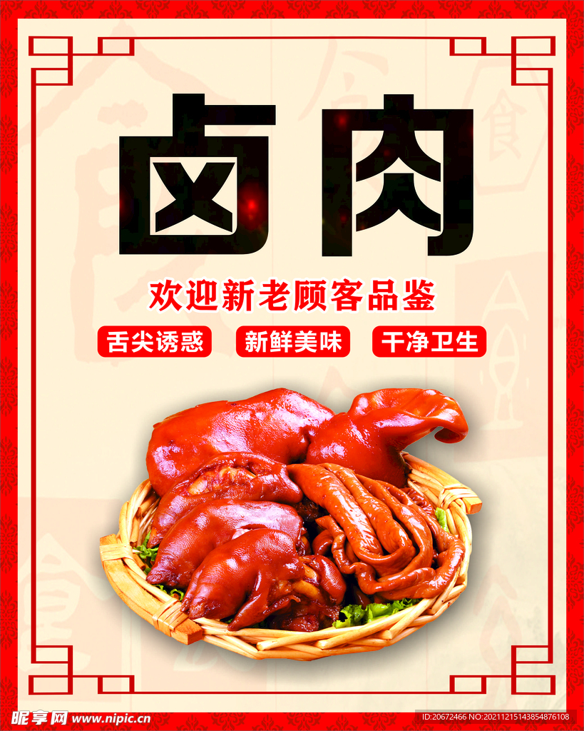 卤肉海报