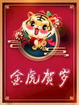 2022虎年金虎贺岁海报