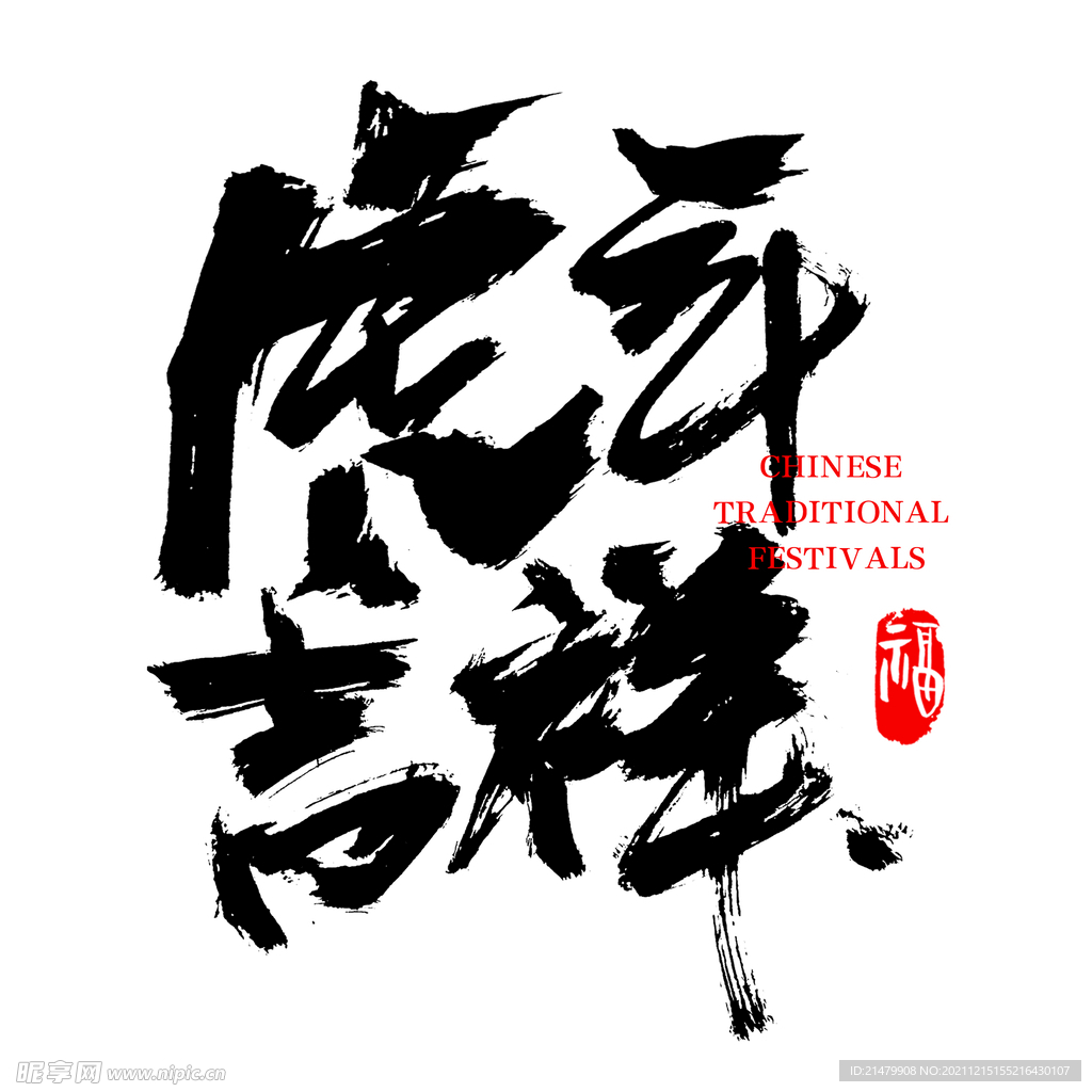 虎年吉祥